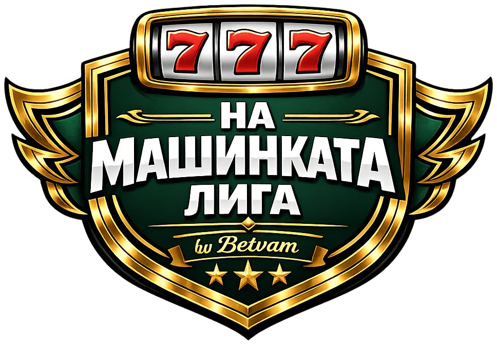 На Машинката Лига by Betvam